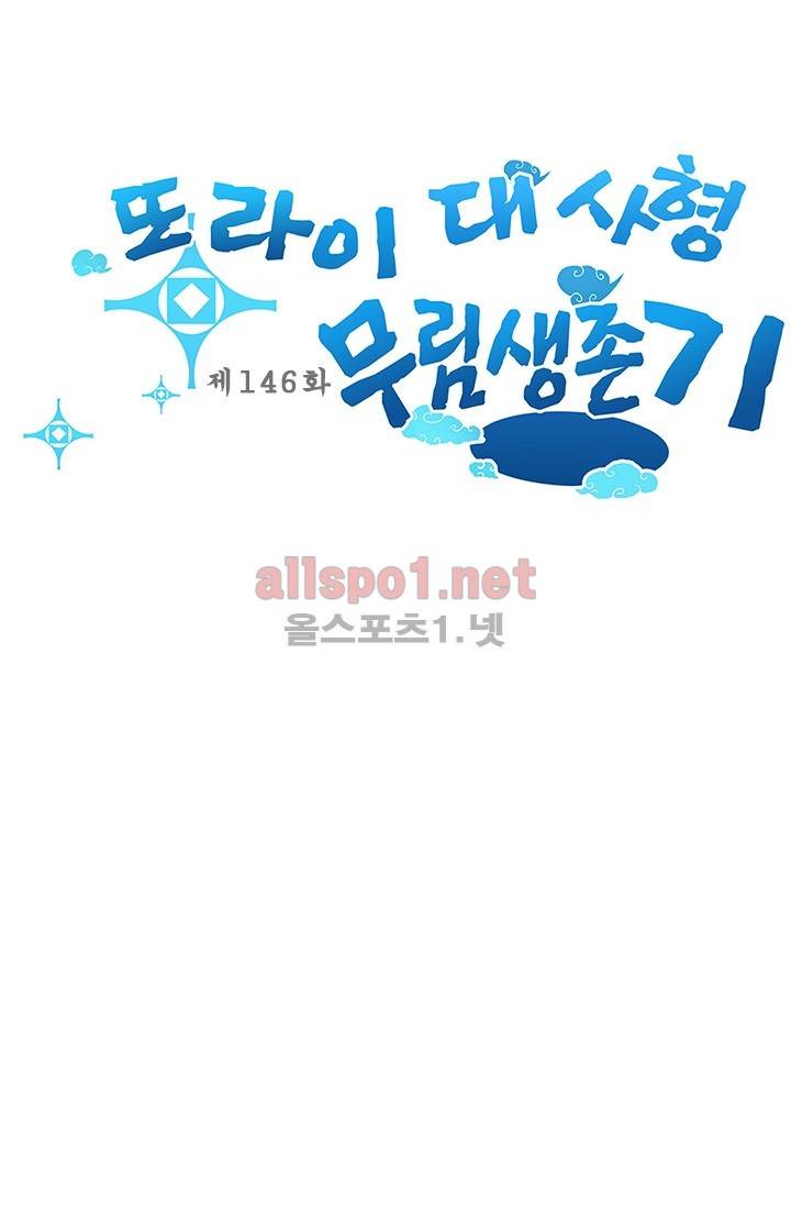 또라이 대사형 무림생존기 146화 1