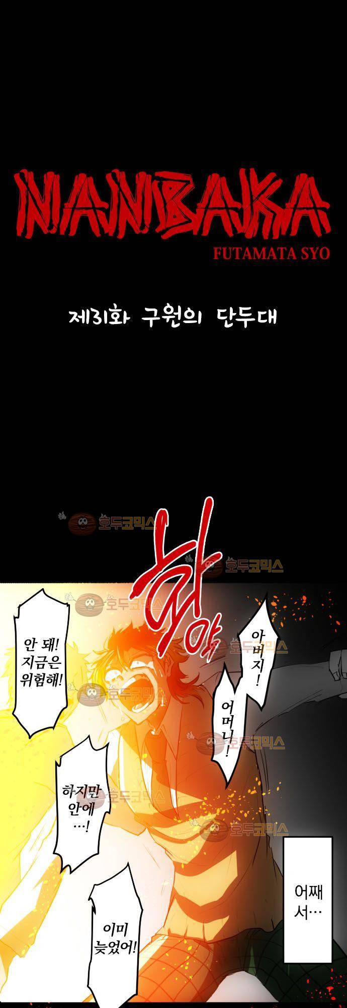난바카 31화 - 구원의 단두대 2
