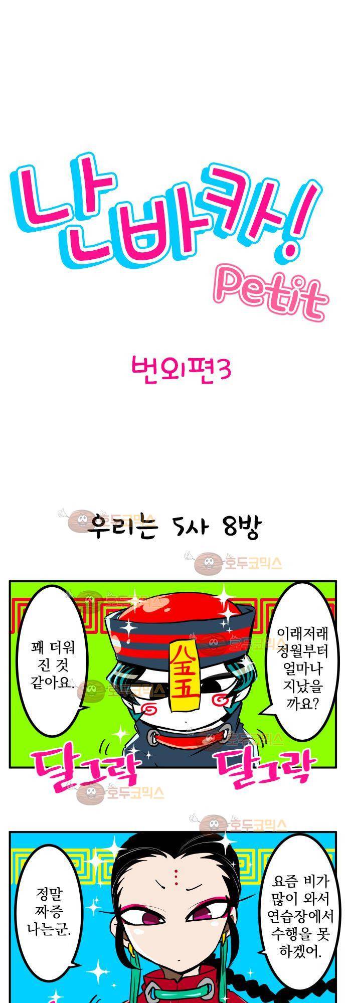 난바카 - petit 번외편 (3) 5