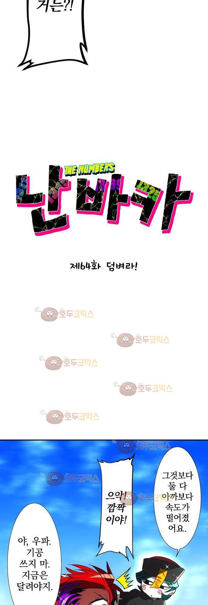난바카 64화 - 덤벼라! 6