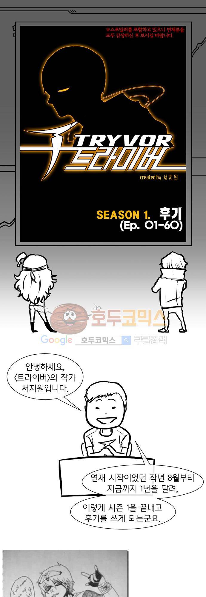 트라이버(TRYVOR) SEASON 1. 후기 1