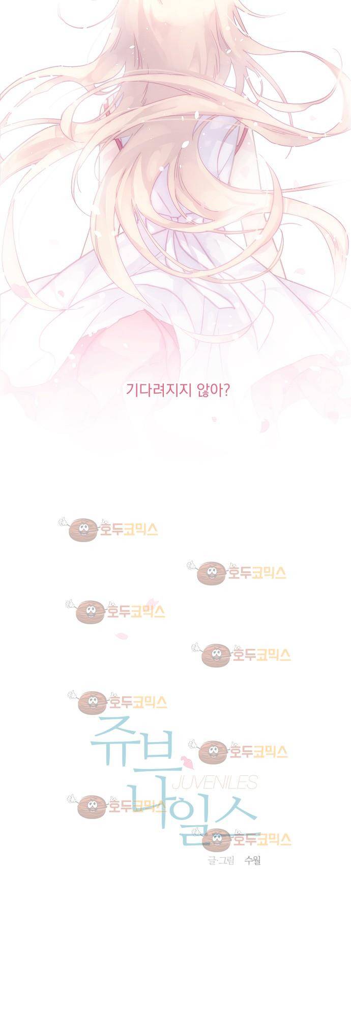쥬브나일스 1화 2