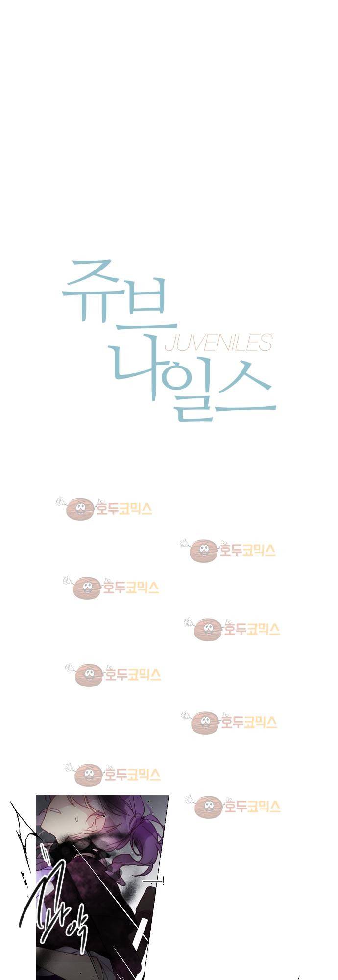 쥬브나일스 25화 2