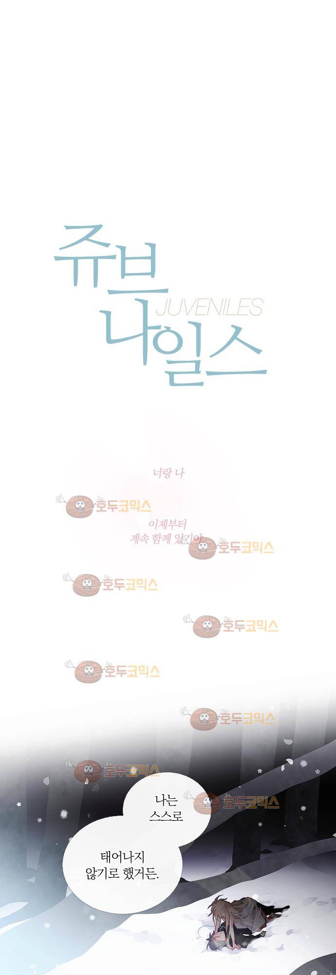 쥬브나일스 31화 1