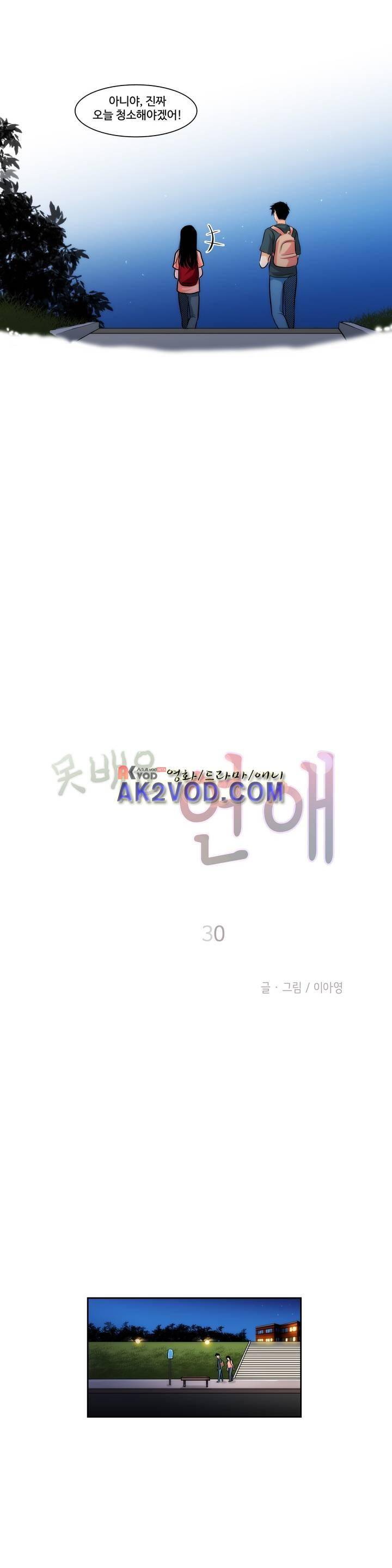 못배운 연애 30화 2