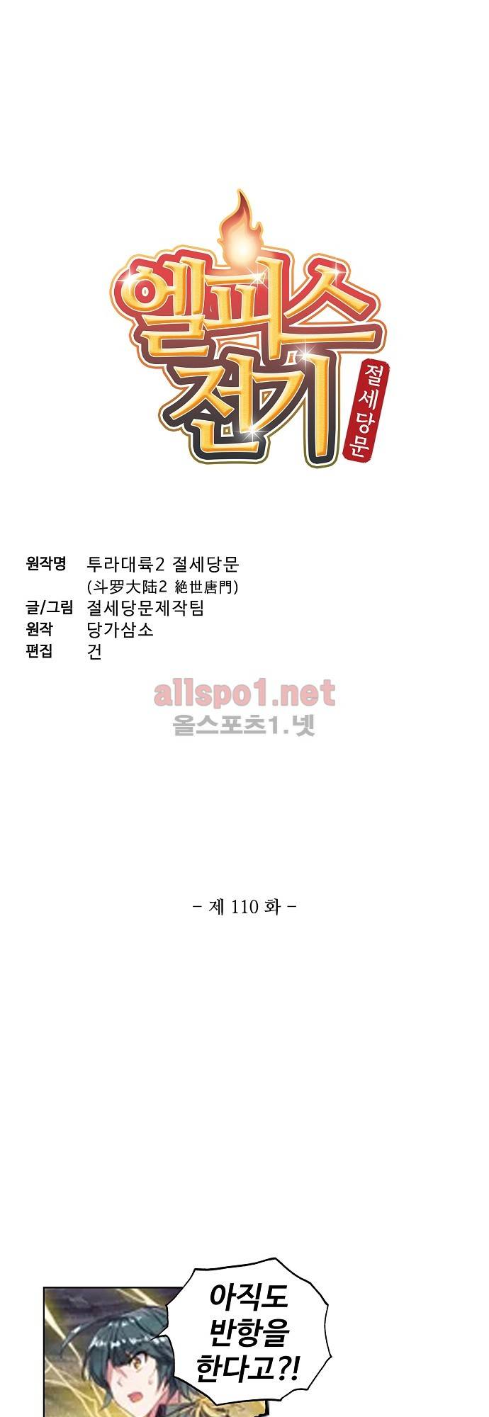 엘피스 전기: 절세당문 110화 3