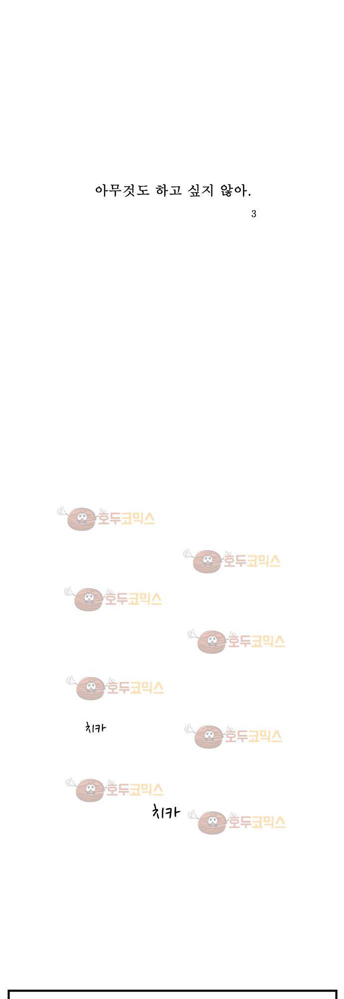 아무것도 하고 싶지 않아 3화 1