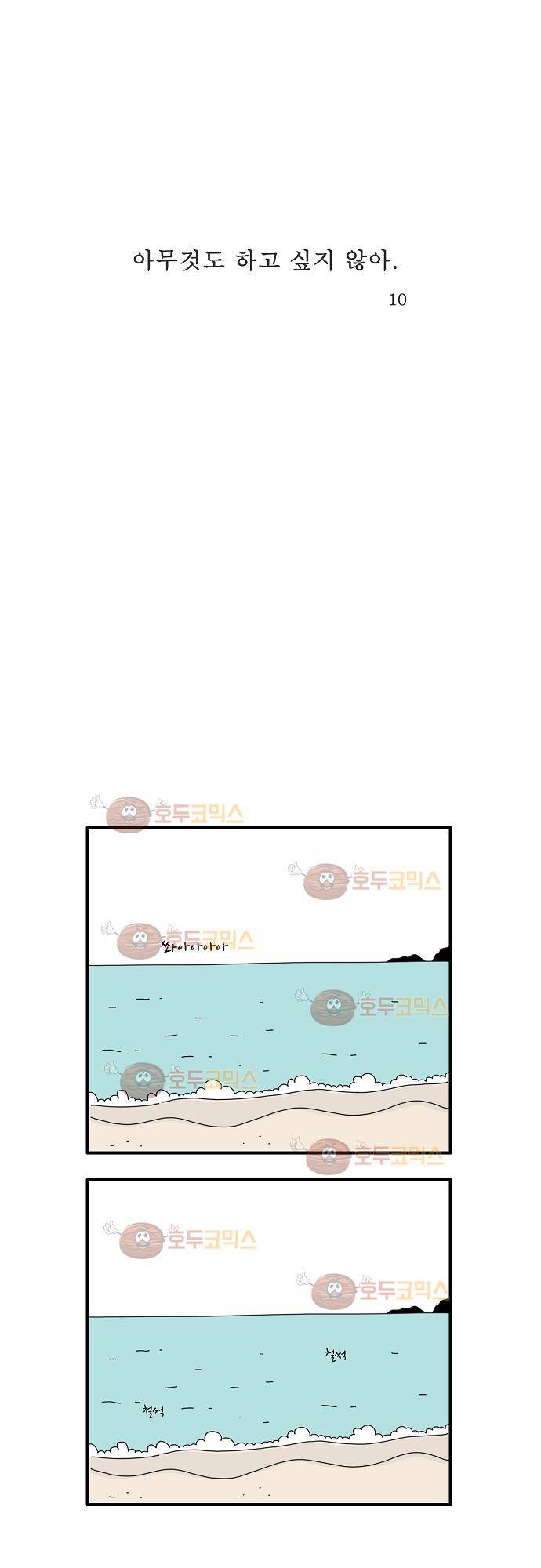 아무것도 하고 싶지 않아 10화 1