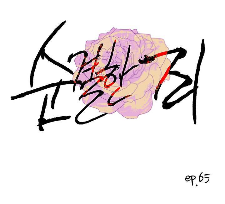 순결한 죄 65화 (2부) 1
