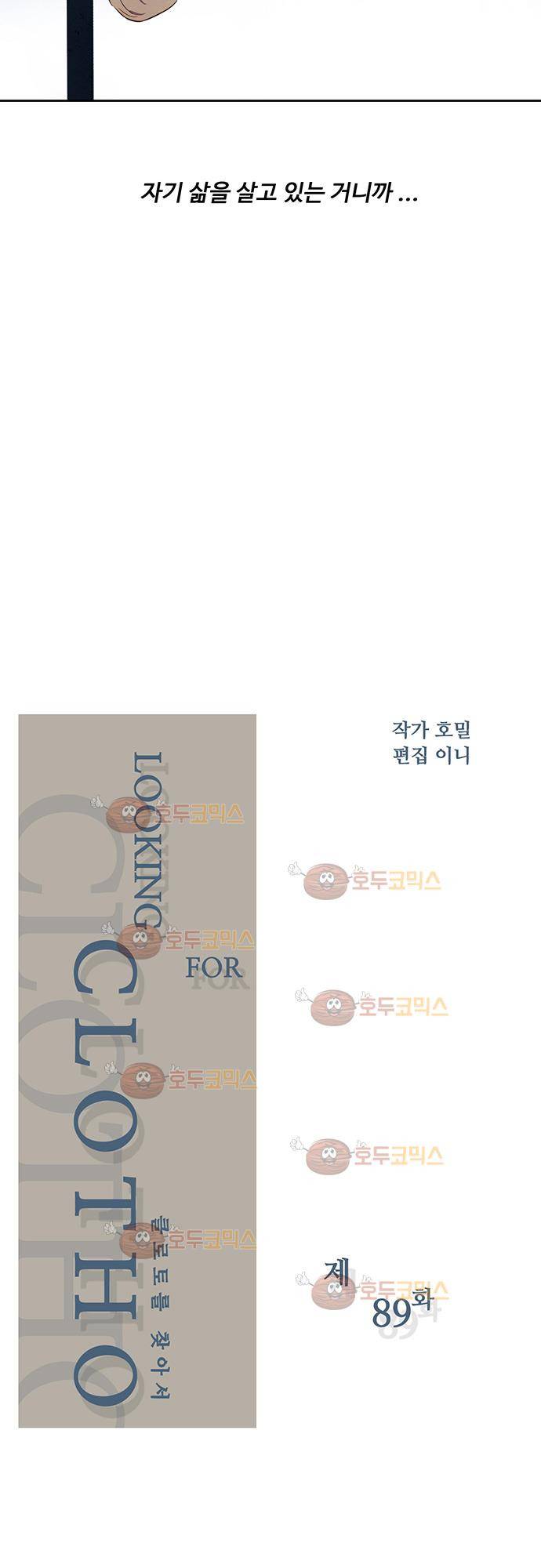 클로토를 찾아서 89화 2