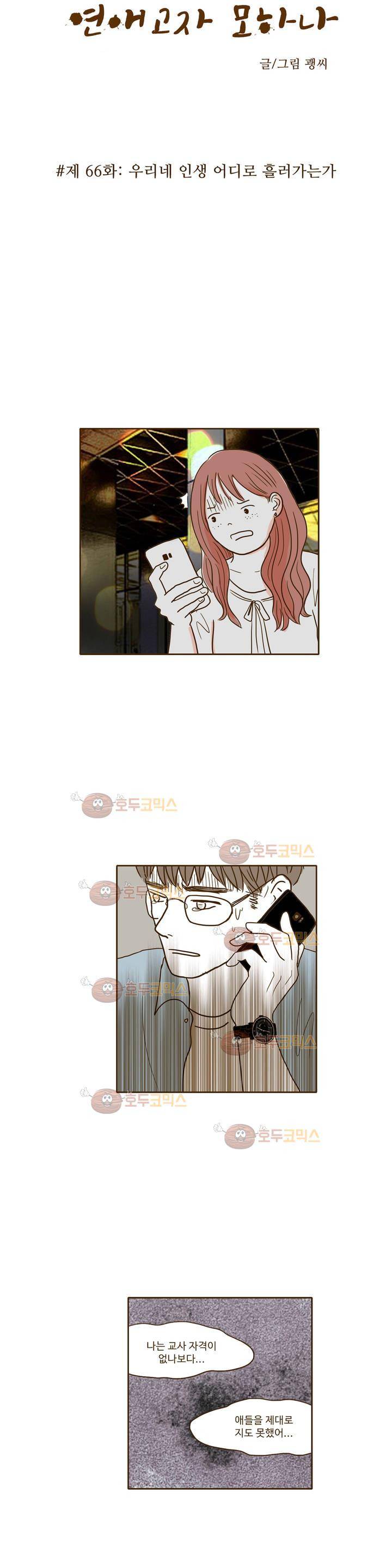 연애고자 모하나 66화 - 우리네 인생 어디로 흘러가는가 3
