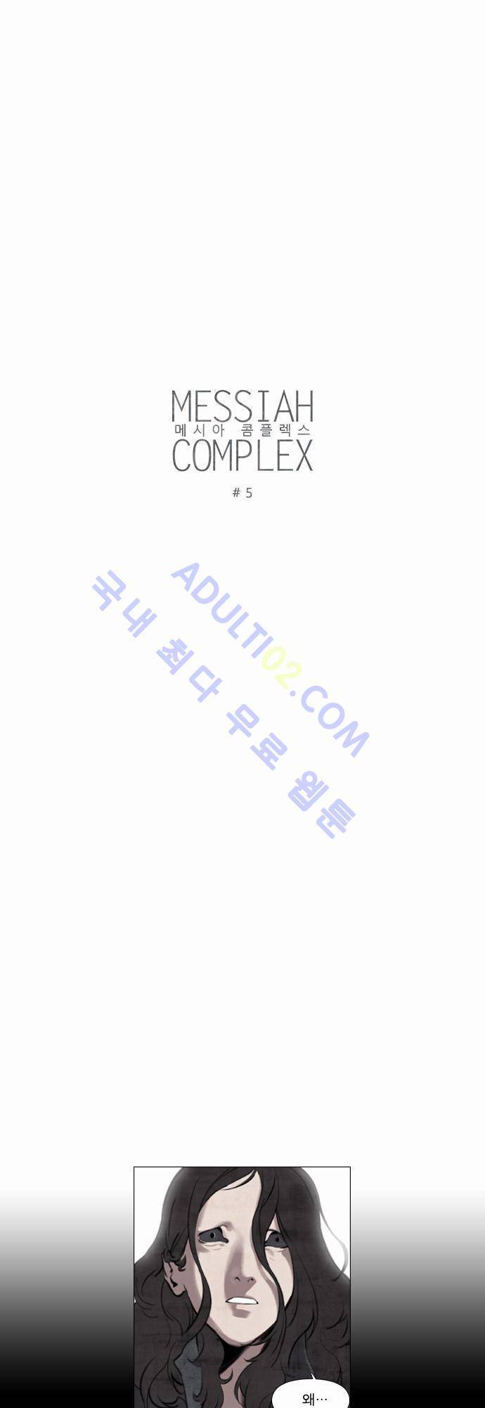 메시아 콤플렉스 5화 3