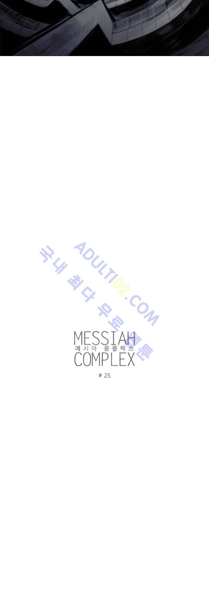 메시아 콤플렉스 25화 3