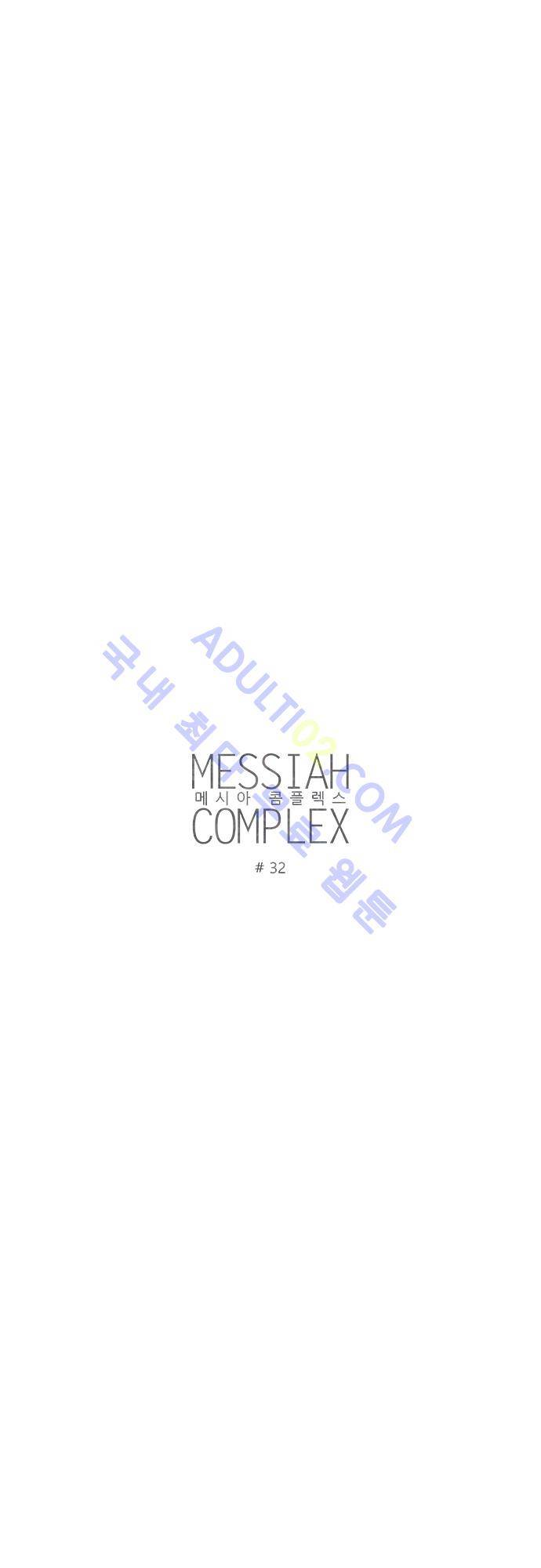 메시아 콤플렉스 32화 3