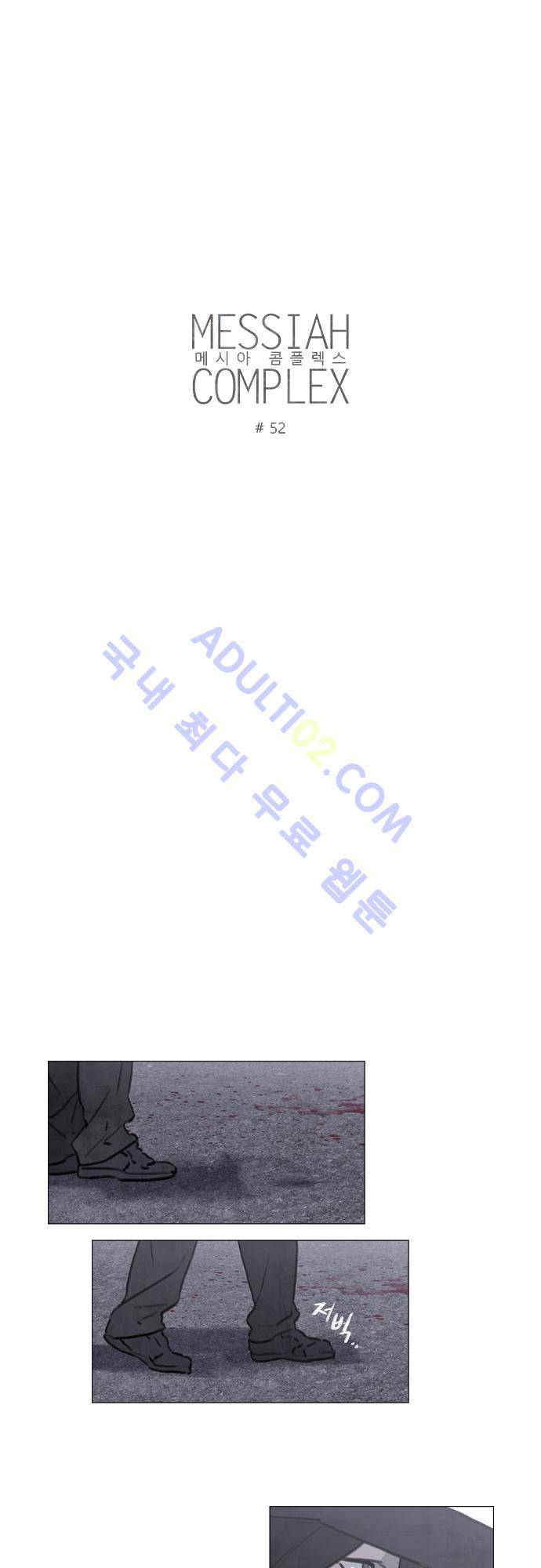 메시아 콤플렉스 52화 2