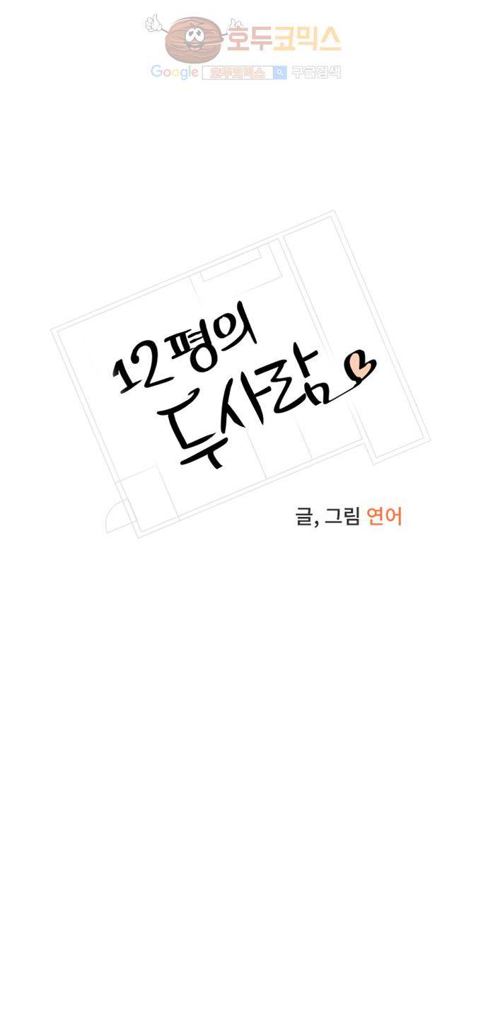 12평의 두사람 21화 6