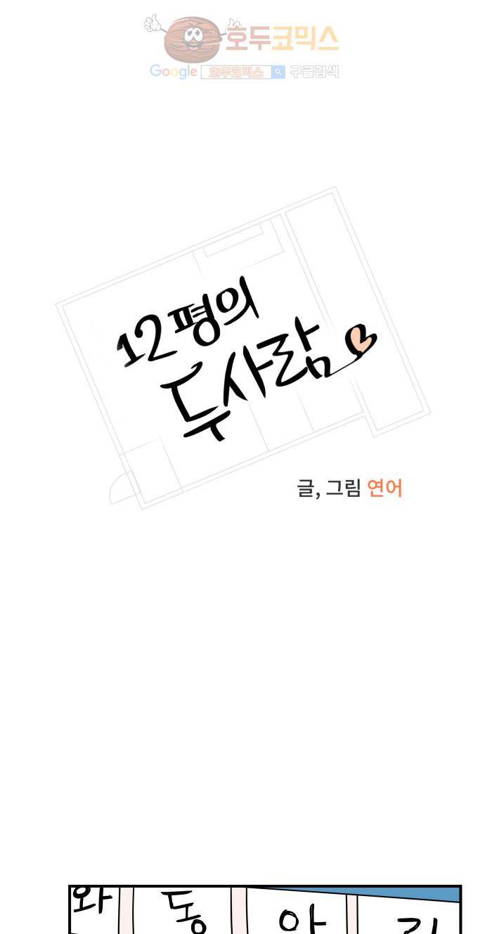 12평의 두사람 30화 6