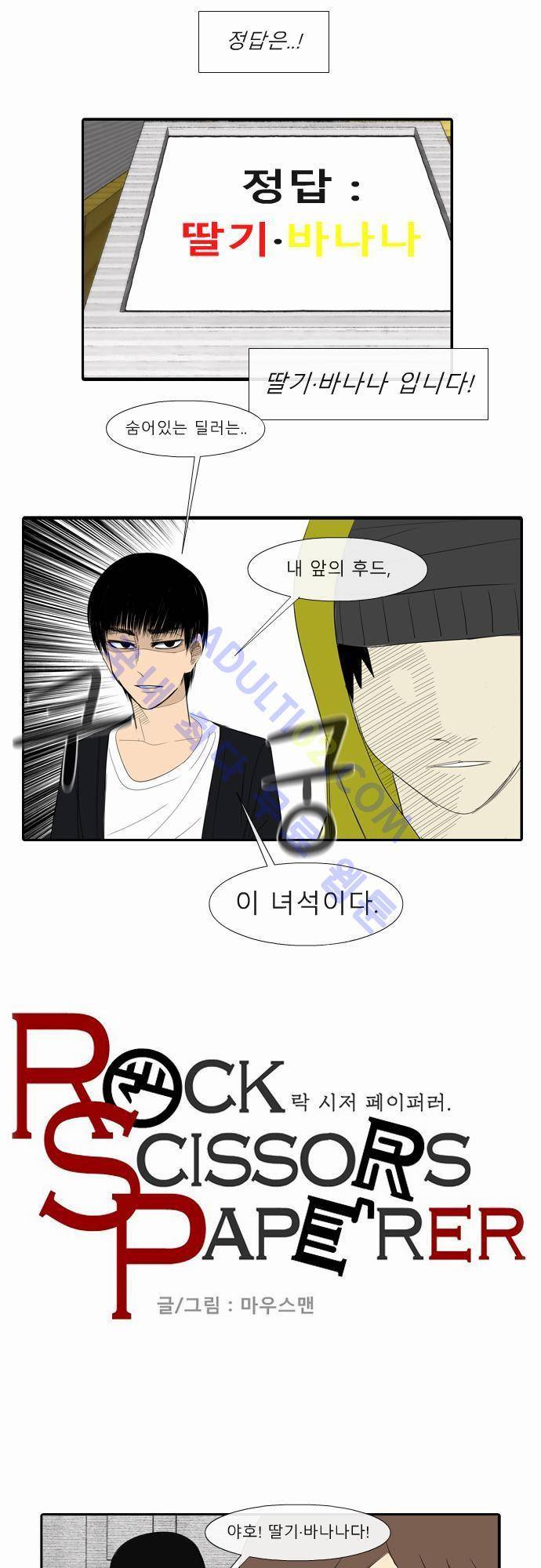 락 시저 페이퍼러 16화 - 딸기. 바나나 (6) 3