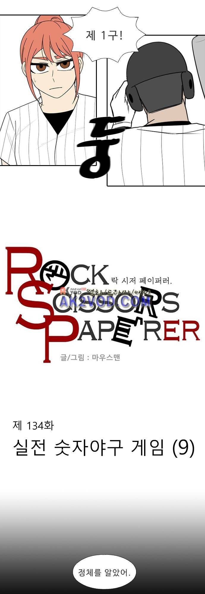 락 시저 페이퍼러 134화 - 실전 숫자 야구게임 (9) 3