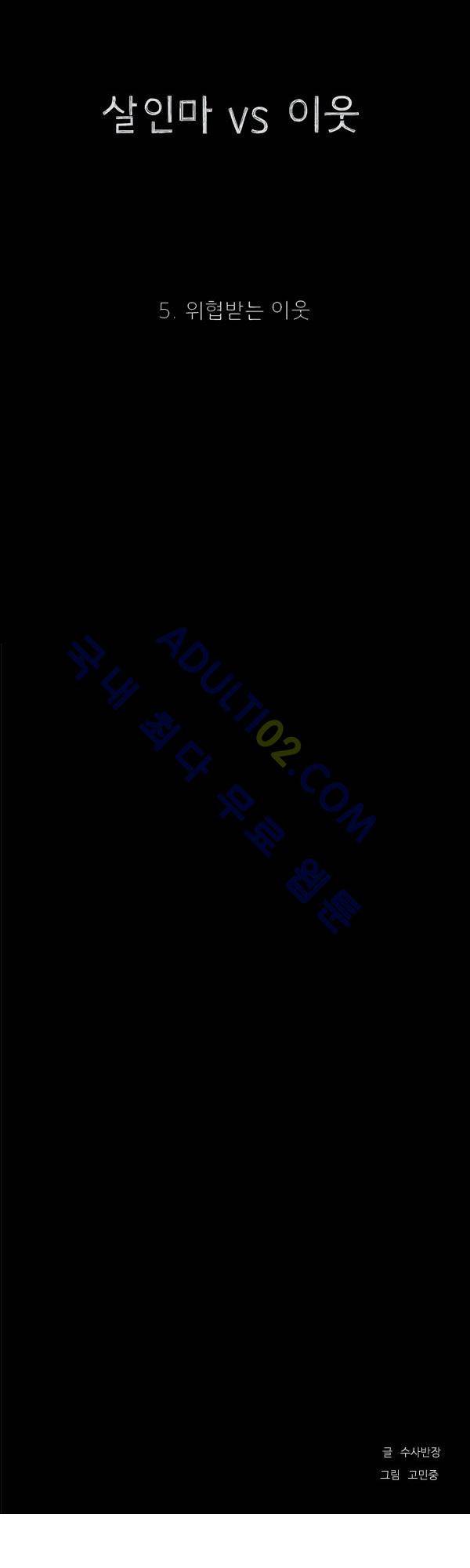 살인마VS이웃 5화 - 위협받는 이웃 8