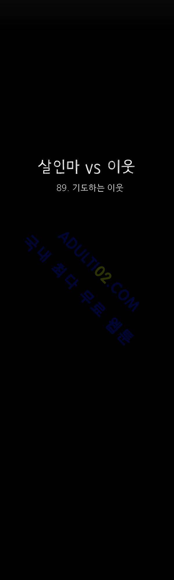 살인마VS이웃 89화 - 기도하는 이웃 6