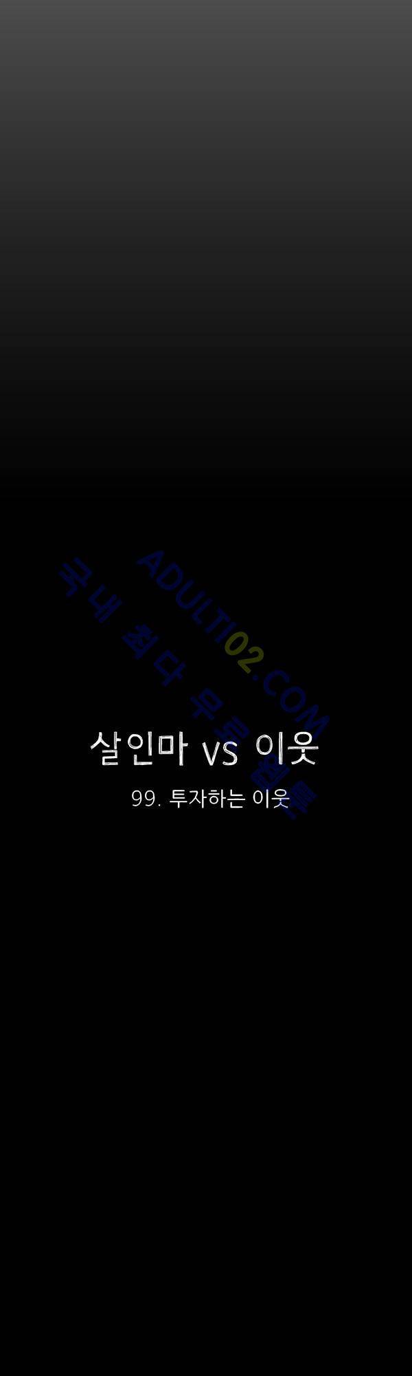 살인마VS이웃 99화 - 투자하는 이웃 16