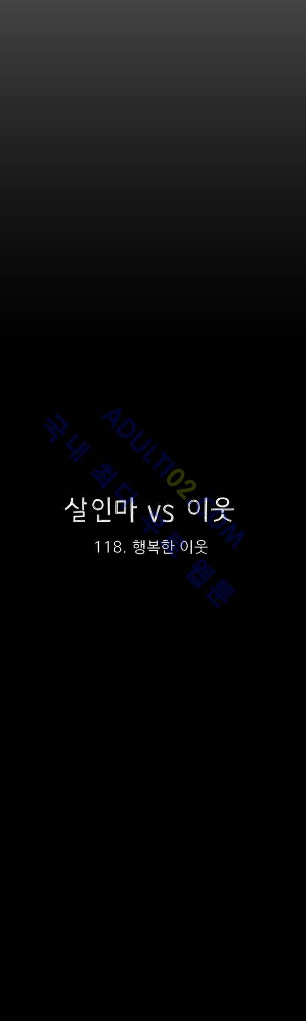 살인마VS이웃 118화 - 행복한 이웃 7