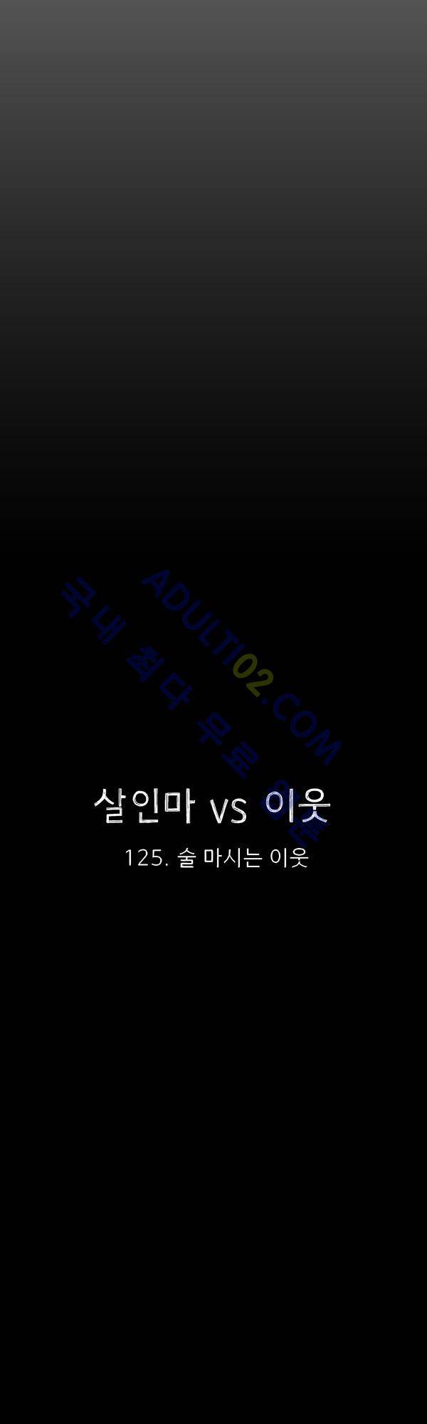 살인마VS이웃 125화 - 술 마시는 이웃 4