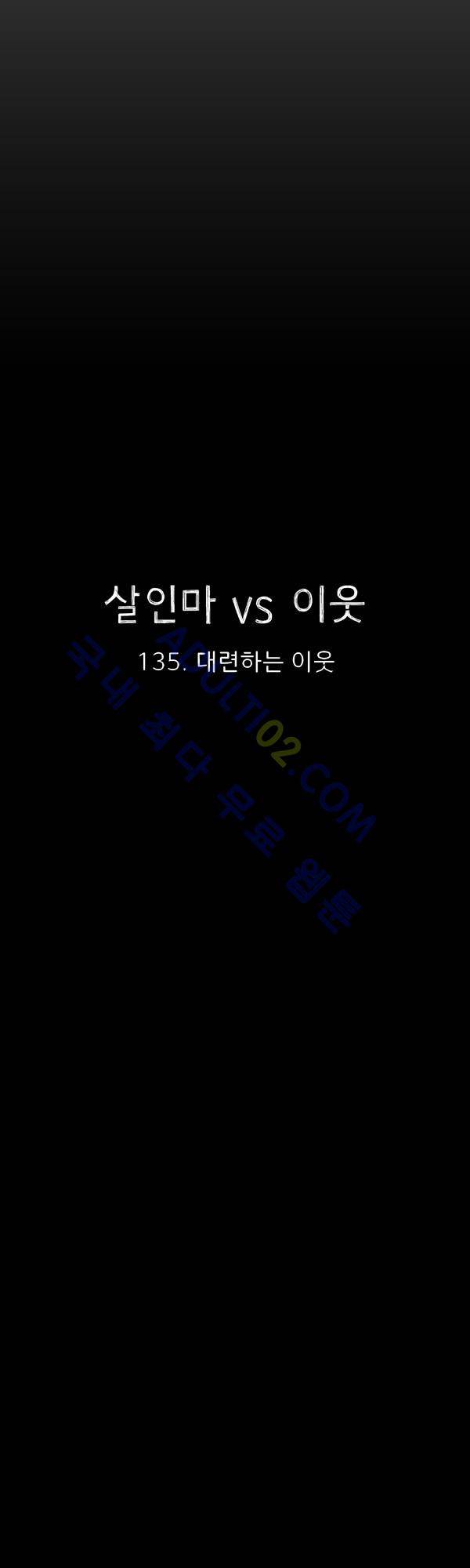 살인마VS이웃 135화 - 대련하는 이웃 6