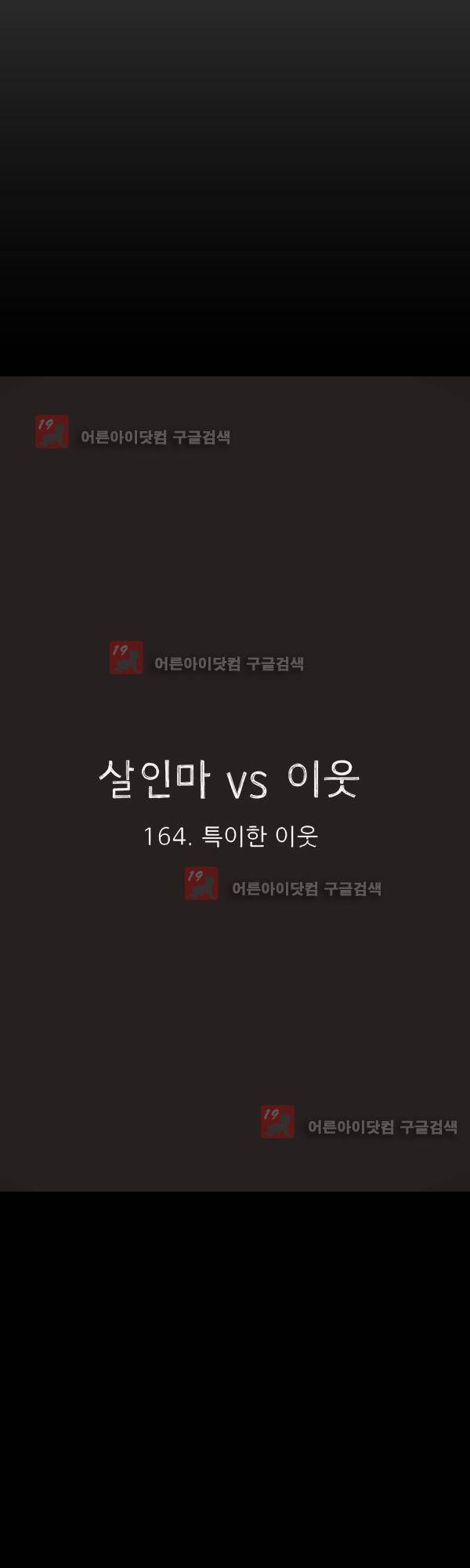살인마VS이웃 164화 - 특이한 이웃 24