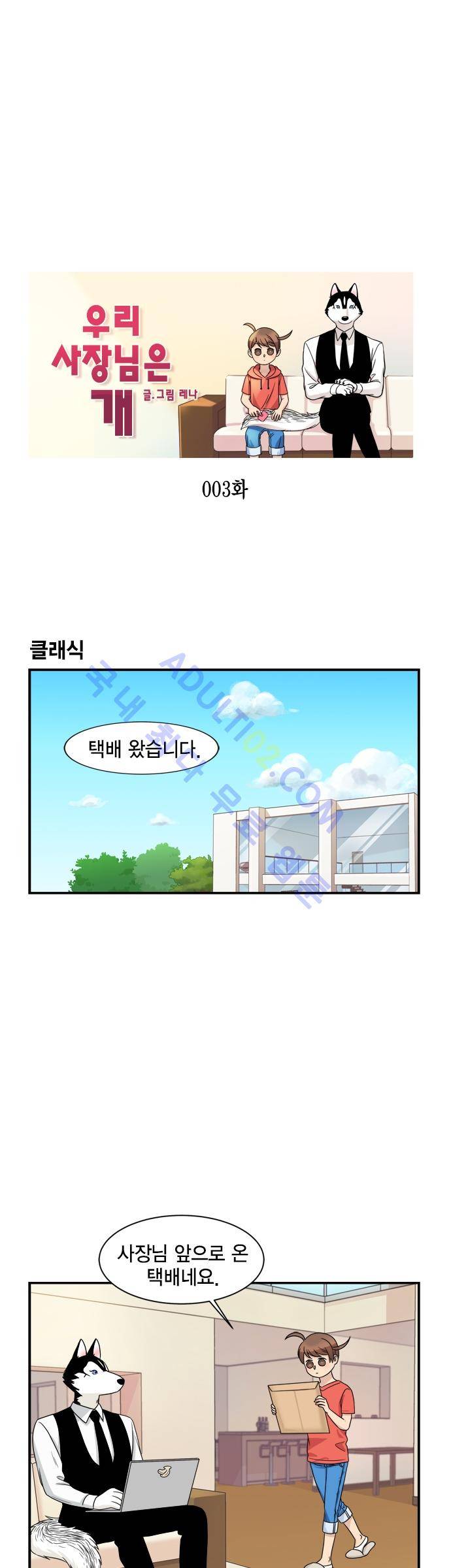 우리 사장님은 개 3화 1