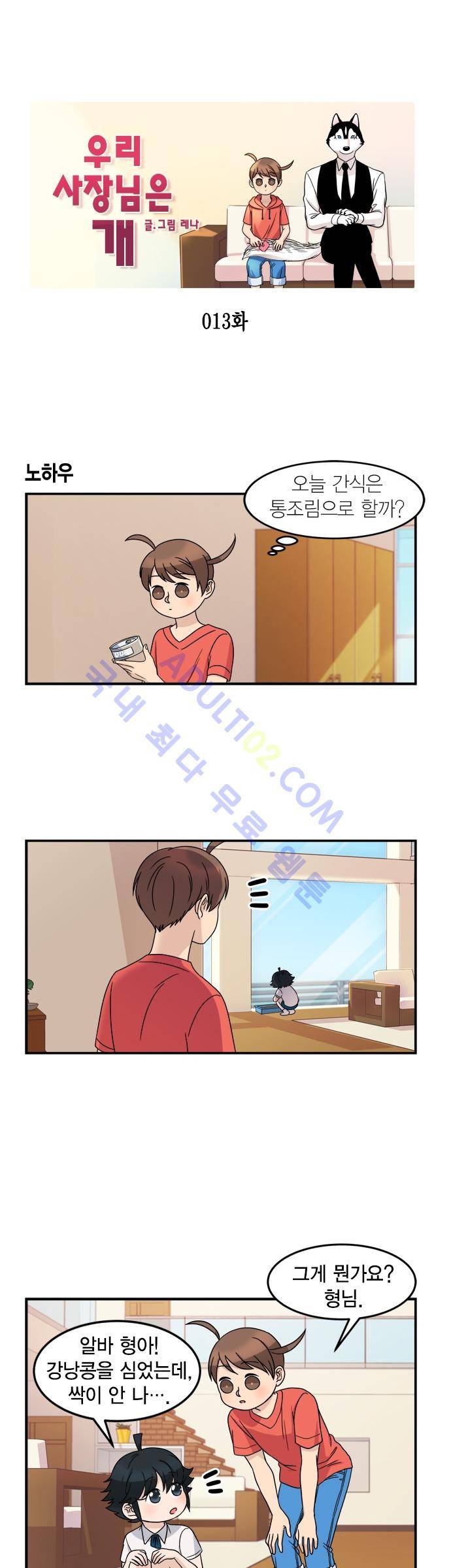 우리 사장님은 개 13화 1