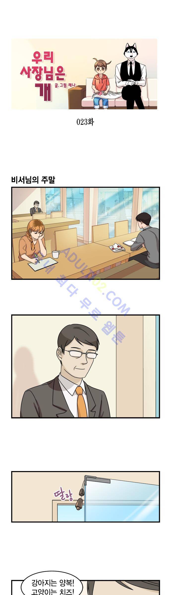 우리 사장님은 개 23화 1