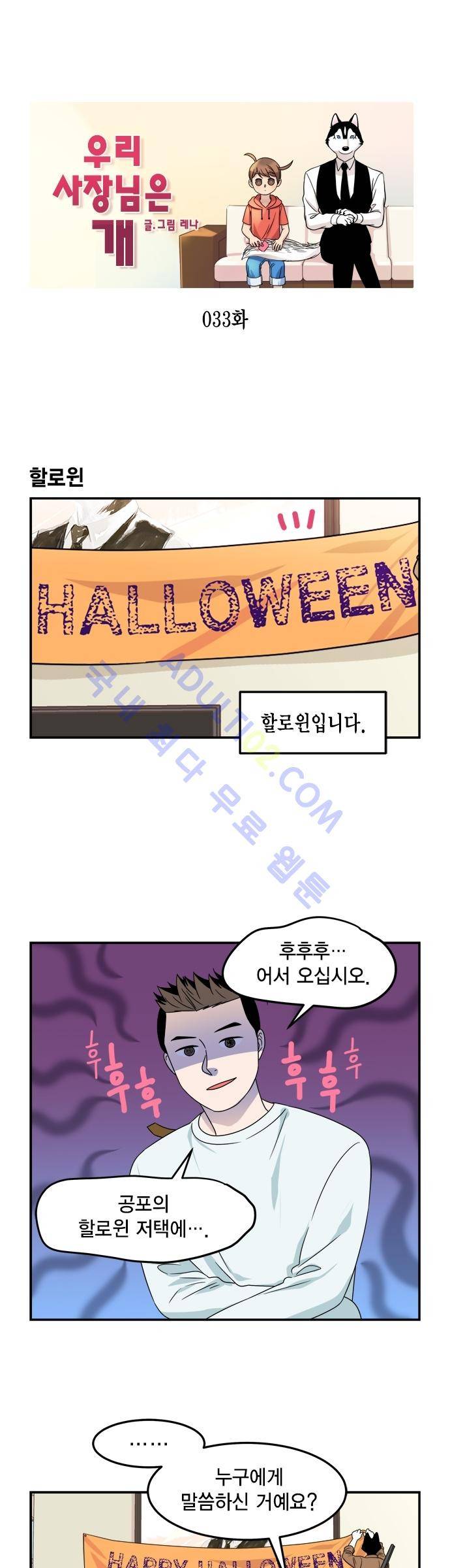 우리 사장님은 개 33화 1