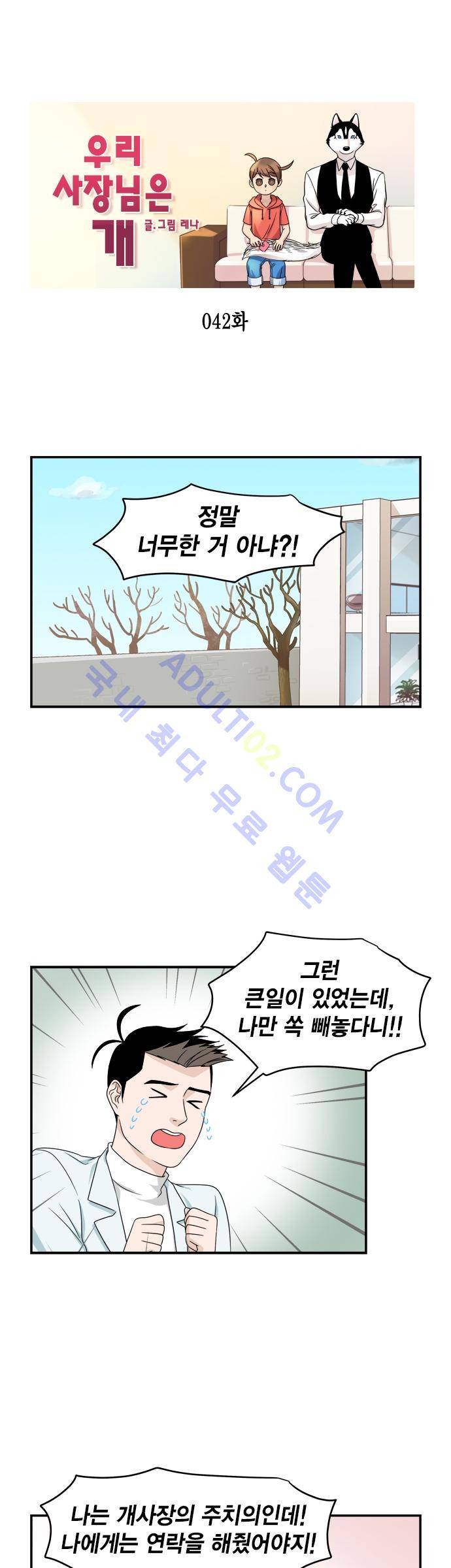 우리 사장님은 개 42화 1