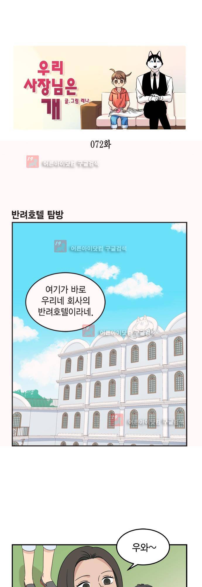 우리 사장님은 개 72화 1