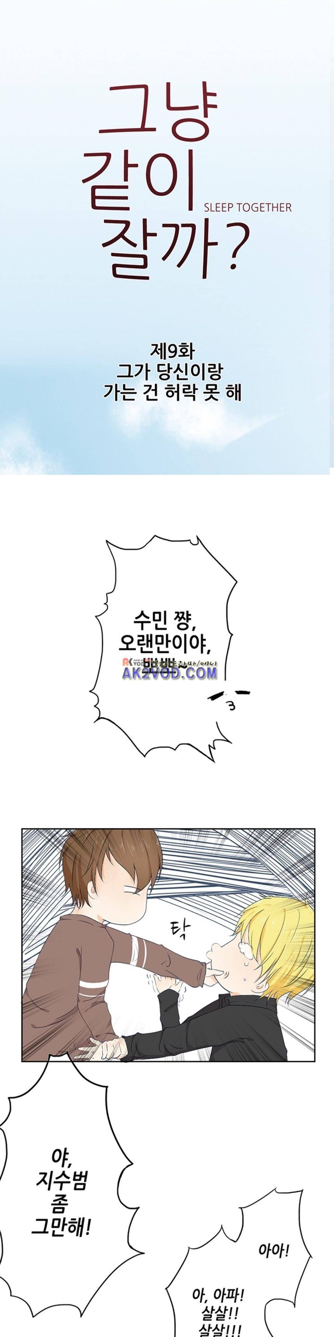 그냥 같이 잘까 9화 1