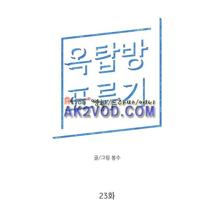 옥탑방 표류기 23화 1