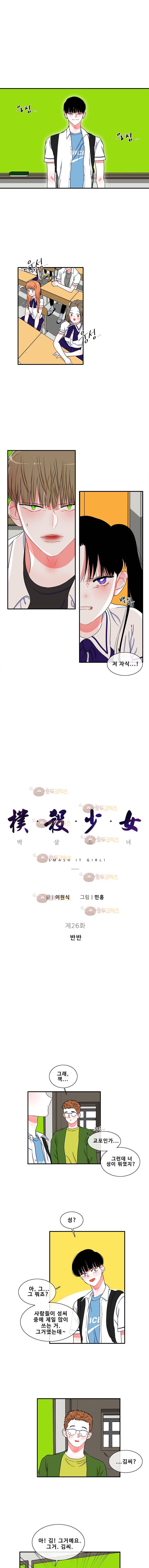 박살소녀 26화 - 반반 1
