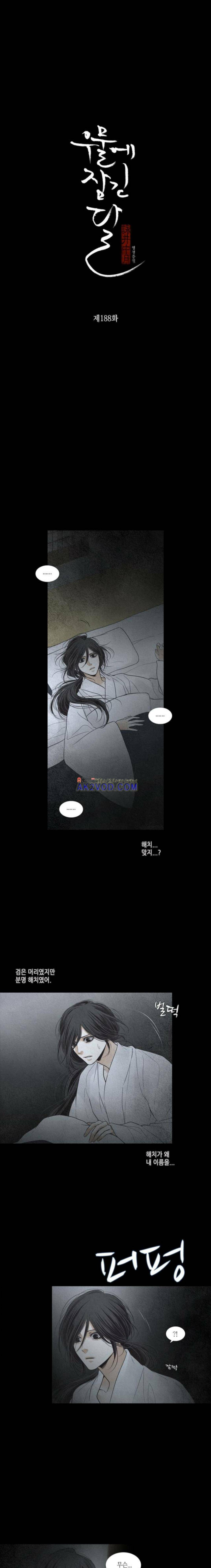 우물에 잠긴 달 188화 2