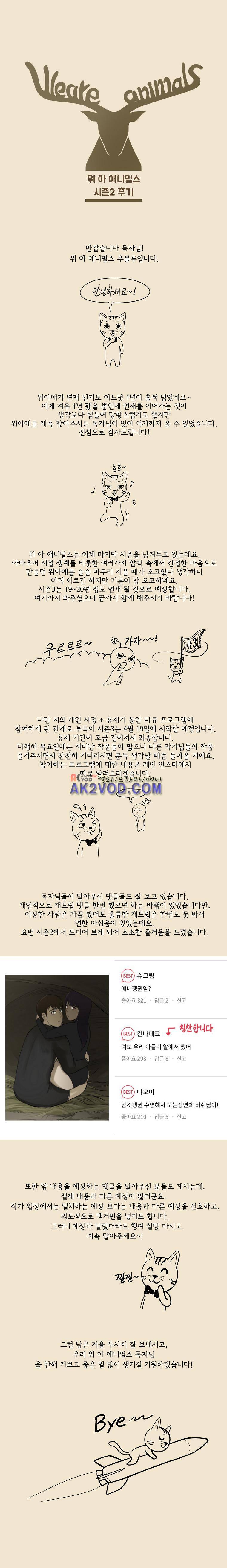 위 아 애니멀스 시즌2 후기 1