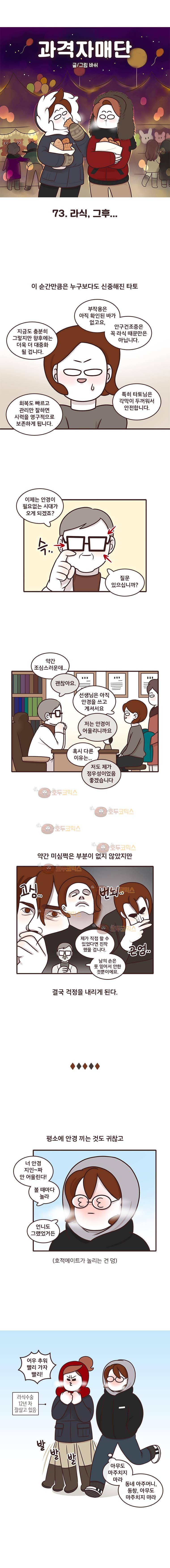 과격자매단 73화 - 라식, 그후 1