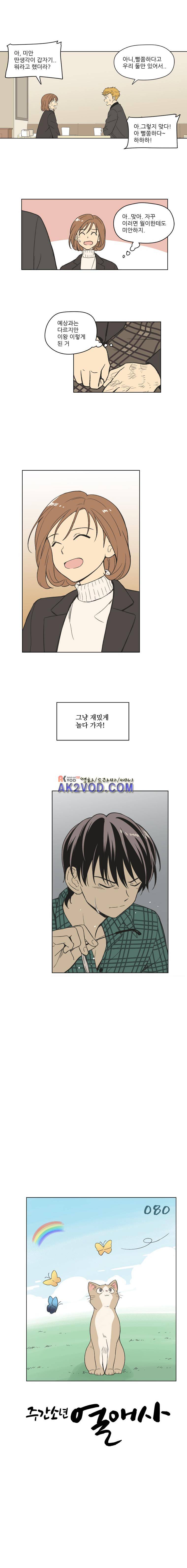 주간소년열애사 80화 9