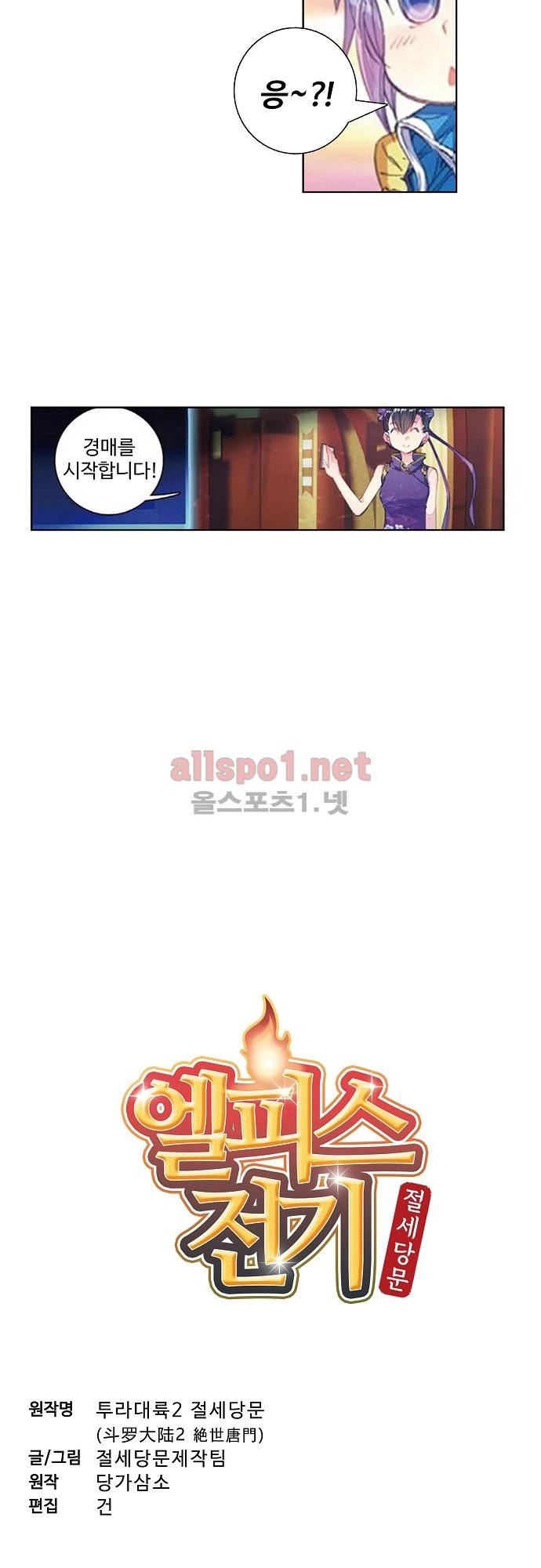 엘피스 전기: 절세당문 116화 2