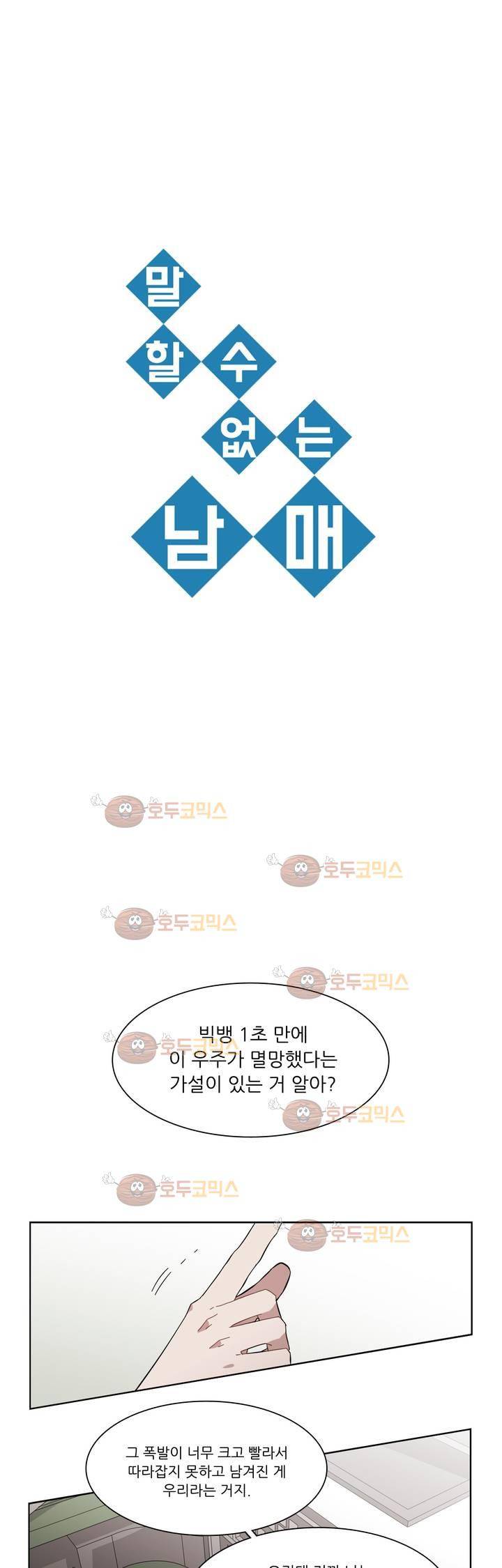 말할 수 없는 남매 153화 - 그는 당신에게 그런 사람이다 1