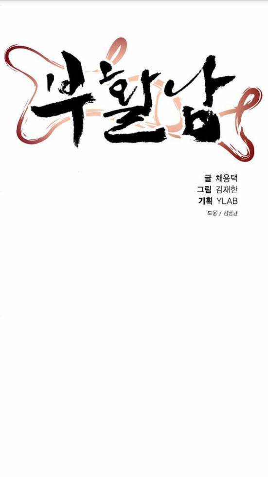 부활남 95화 3