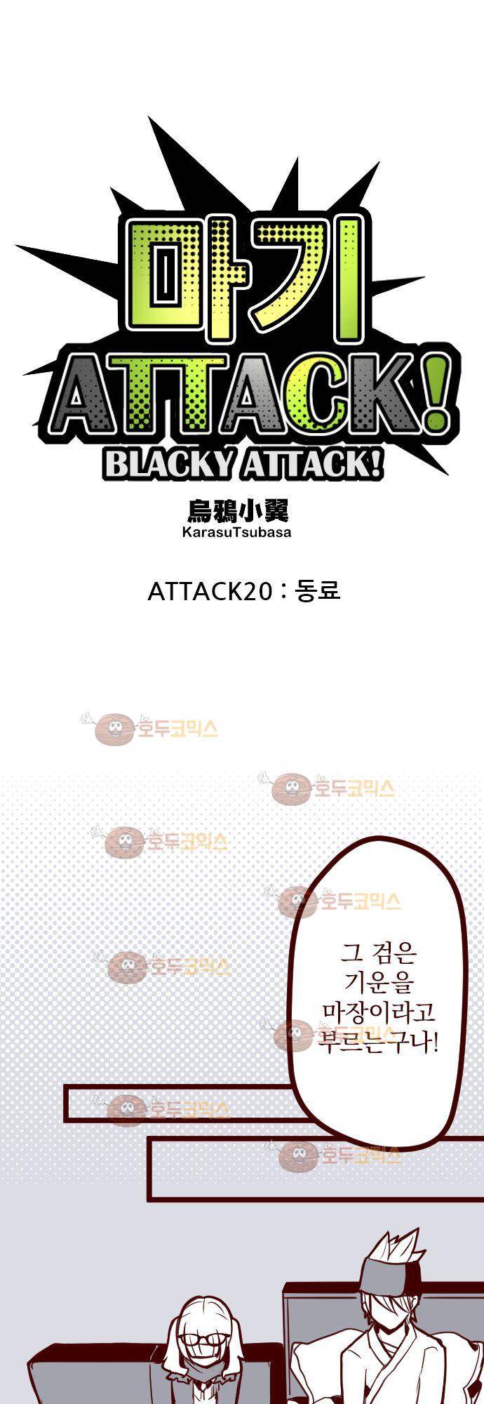 마기Attack! 20 - 동료 6