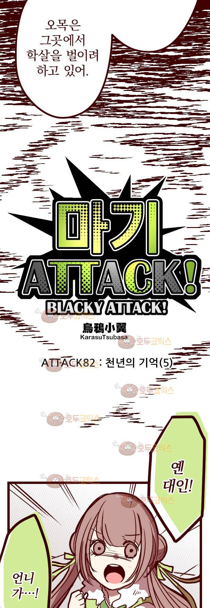 마기Attack! 82 - 천년의 기억 (5) 6