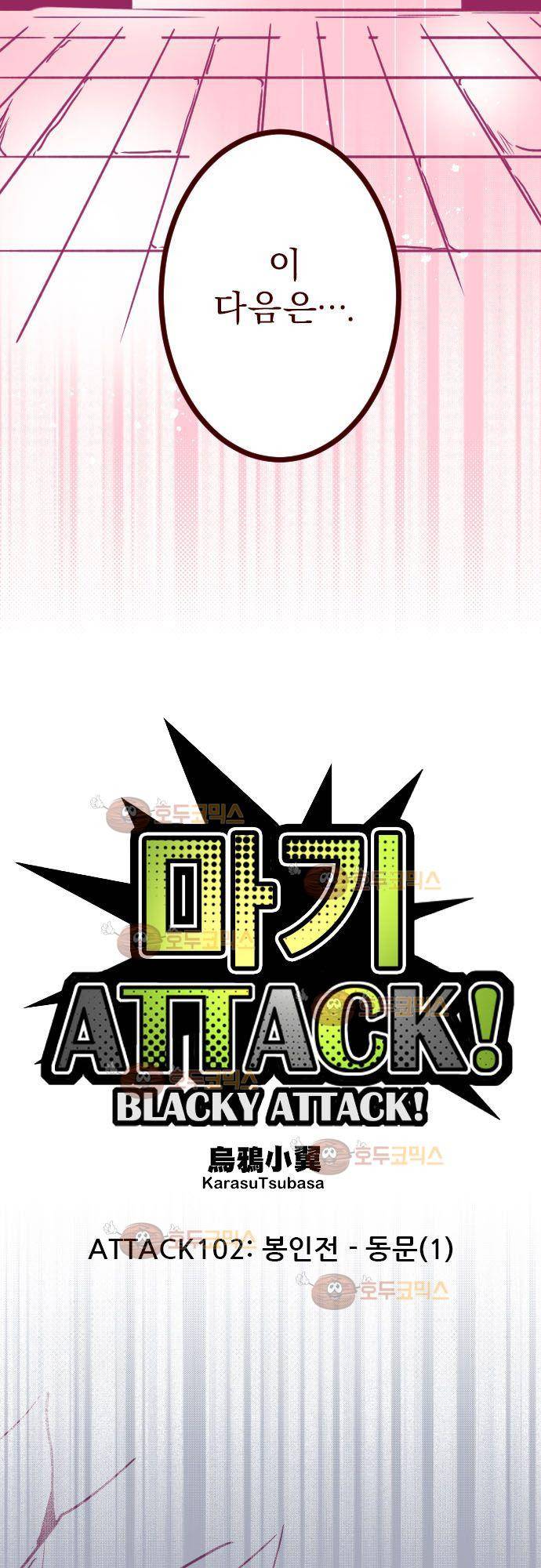 마기Attack! 102 - 봉인전 동문 (1) 5