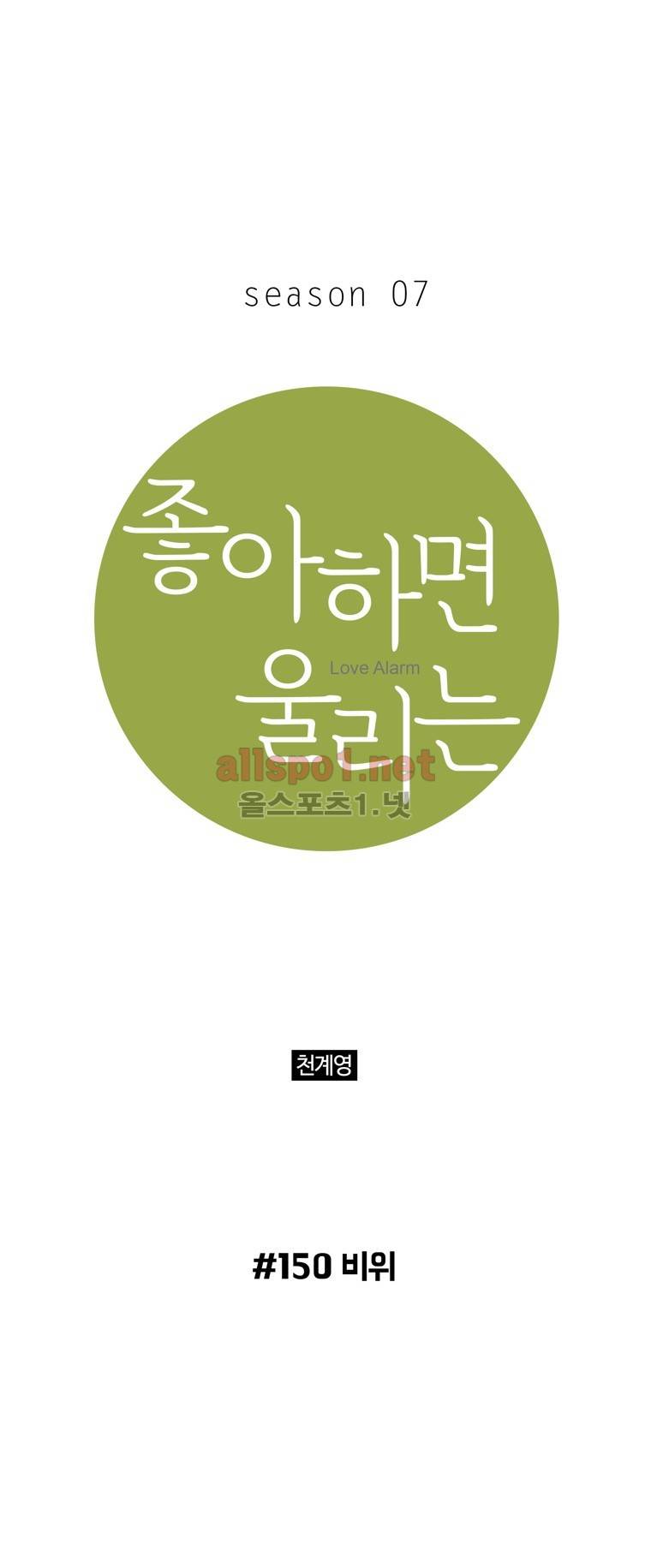 좋아하면 울리는 150화 (시즌7) 1